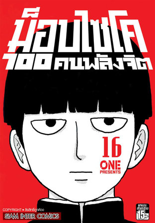 ม็อบไซโค 100 คนพลังจิต เล่ม 16 (จบ) - Mob Psycho Hyaku