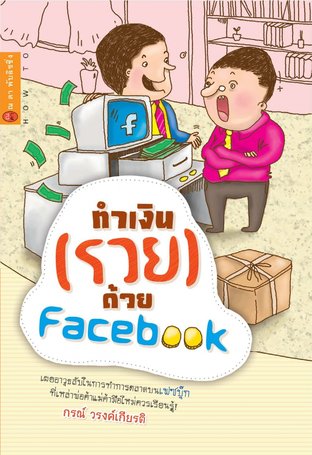 ทำเงิน (รวย) ด้วย Facebook 