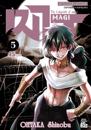 เมไจ MAGI - The Labyrinth of Magic เล่ม 05