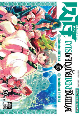 เมไจ ภาคการผจญภัยของซินแบด เล่ม 15