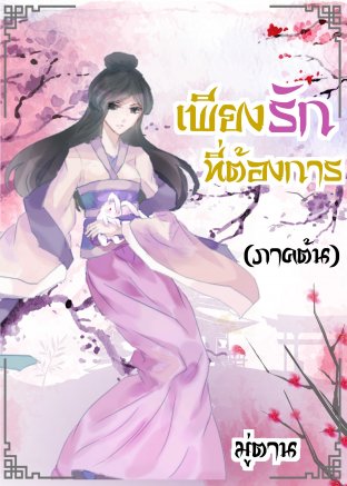 เพียงรักที่ต้องการ ภาคต้น