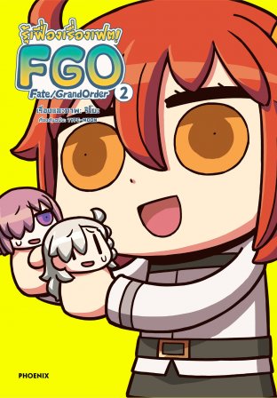 รู้เฟื่องเรื่องเฟต! FGO Fate/Grand Order เล่ม 2 (ฉบับการ์ตูน)
