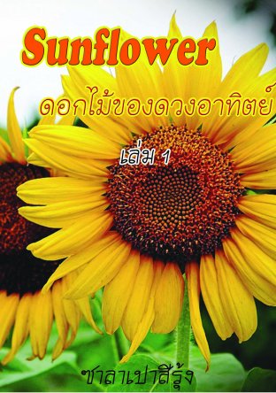 Sunflower ดอกไม้ของดวงอาทิตย์ เล่ม 1