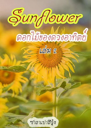 Sunflower ดอกไม้ของดวงอาทิตย์ เล่ม 2
