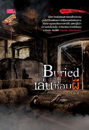 Buried เล่นซ่อนผี