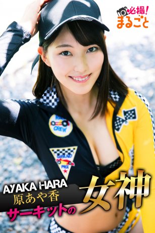 The goddess of the circuit - Hara Ayaka