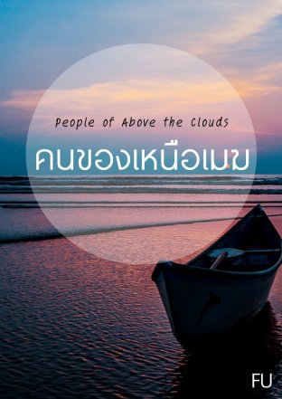 People of Above the Clouds คนของเหนือเมฆ
