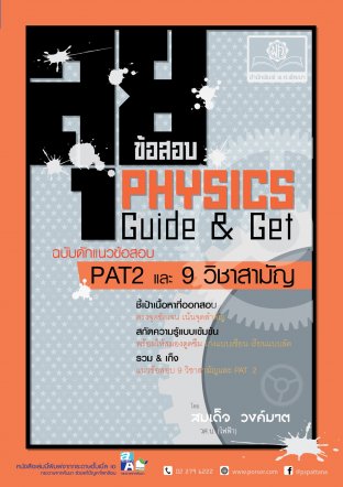 ลุยข้อสอบฟิสิกส์ Guide & Get