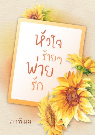 หัวใจร้ายๆ พ่ายรัก (ตอนพิเศษ)