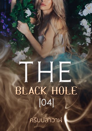 THE BLACK HOLE[04]อลัน+พลอยใส 