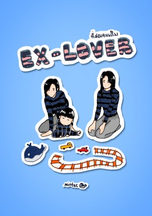 EX-LOVER #ที่สองคนเดิม