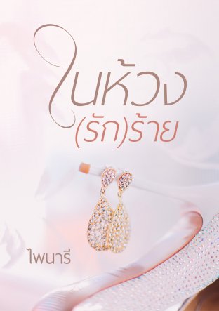 ในห้วง(รัก)ร้าย