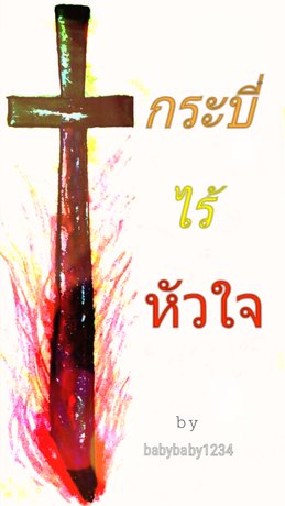 กระบี่ไร้หัวใจ