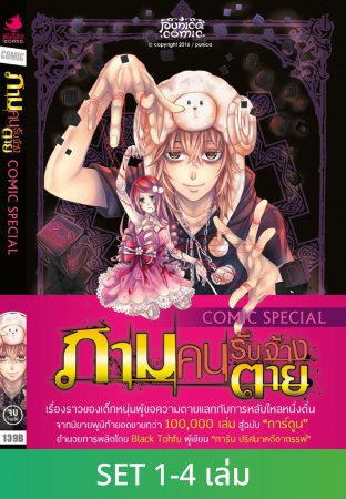 SET ภามคนรับจ้างตาย Comic Special เล่ม 1-4