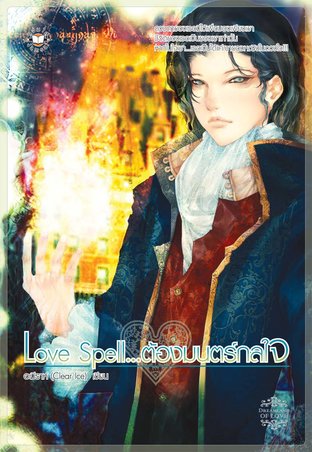 Love spell ต้องมนตร์กลใจ