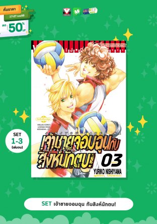 SET เจ้าชายจอมฉุน กับสิงห์นักตบ! เล่ม 1 - 3 (จบ)