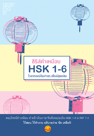 ซีรีส์คำเหมือน HSK 1-6 ไวยากรณ์จีนง่ายๆ สไตล์สุ่ยหลิน