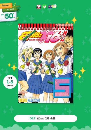 SET สุมิเระ 16 จ้า!! เล่ม 1 - 5 (จบ)