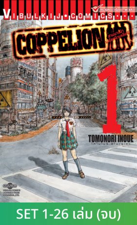SET COPPELION สามนางฟ้าผ่าโลกนิวเคลียร์ เล่ม 1 - 26 (จบ)