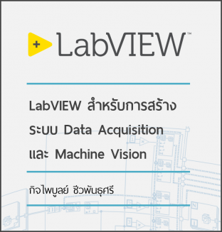 LabVIEW สำหรับการสร้างระบบ Data Acquisition และ Machine Vision