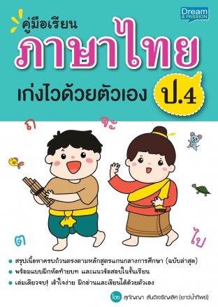 คู่มือเรียนภาษาไทย ป.4 เก่งไวด้วยตัวเอง