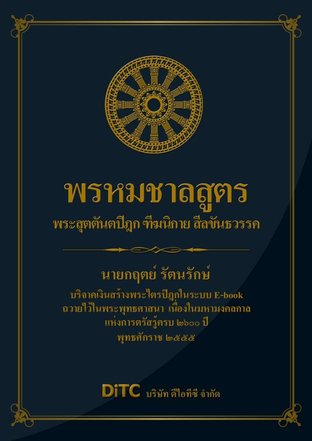 พระสุตตันตปิฎก เล่ม 1 - พรหมชาลสูตร