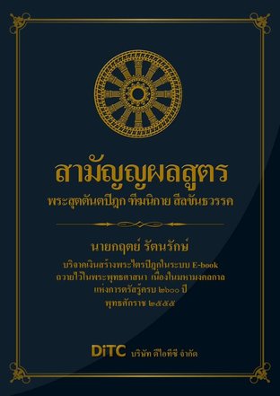 พระสุตตันตปิฎก เล่ม 1 - สามัญญผลสูตร