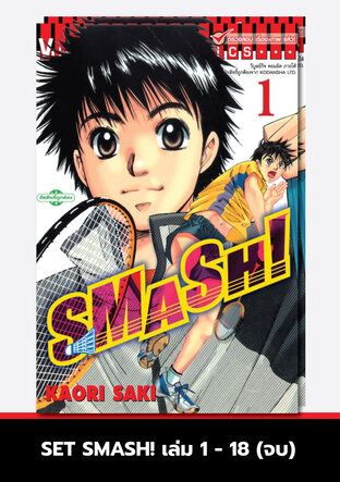 SET SMASH! เล่ม 1 - 18 (จบ)