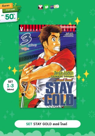 SET STAY GOLD สเตย์ โกลด์ เล่ม 1 - 3 (จบ)