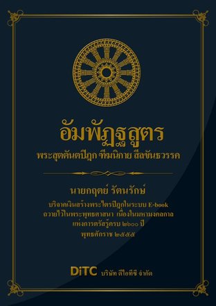 พระสุตตันตปิฎก เล่ม 1 - อัมพัฎฐสูตร