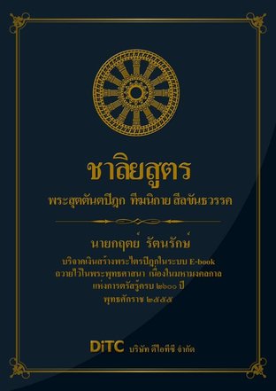 พระสุตตันตปิฎก เล่ม 01 - ชาลิยสูตร