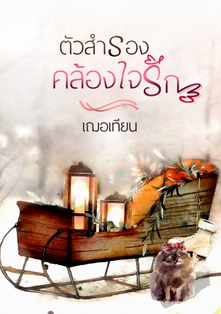 ตัวสำรอง คล้องใจรัก