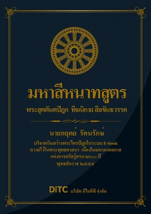 พระสุตตันตปิฎก เล่ม 01 - มหาสีหนาทสูตร