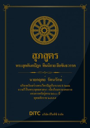 พระสุตตันตปิฎก เล่ม 01 - สุภสูตร