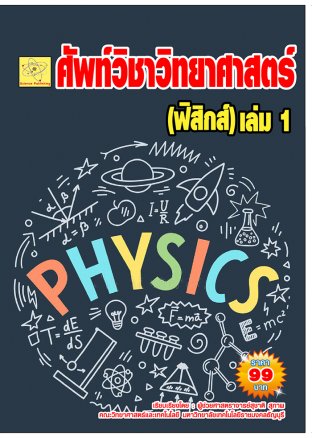 ศัพท์วิทยาศาสตร์(ฟิสิกส์)  ปรับปรุงใหม่ 18 ต.ค. 64