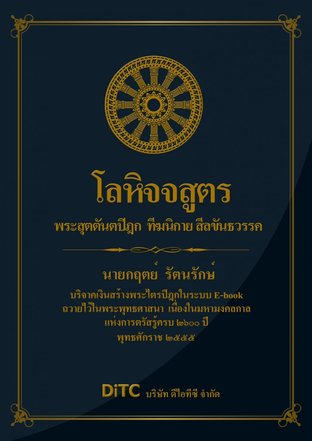 พระสุตตันตปิฎก เล่ม 01 - โลหิจจสูจร