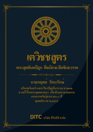 พระสุตตันตปิฎก เล่ม 01 - เตวิชชสูตร