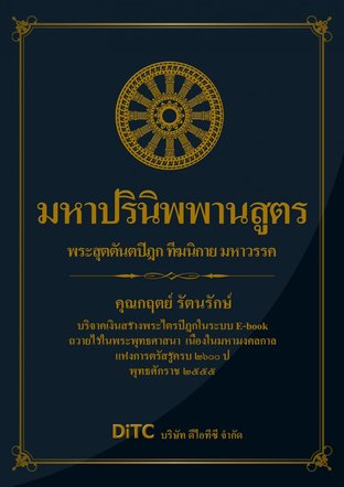 พระสุตตันตปิฎก เล่ม 02 - มหาปรินิพพานสูตร