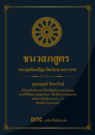 พระสุตตันตปิฎก เล่ม 02 - ชนวสภสูตร