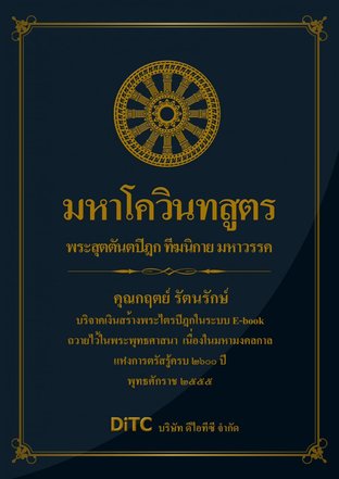 พระสุตตันตปิฎก เล่ม 02 - มหาโควินทสูตร