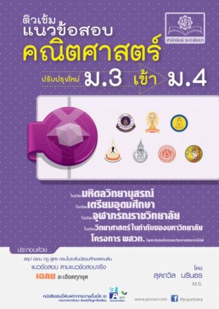 ติวเข้มแนวข้อสอบคณิตศาสตร์ ม.3 เข้า ม.4 (ฉบับปรับปรุงใหม่)