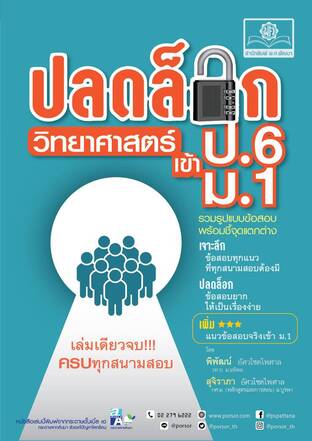 ปลดล็อก วิทยาศาสตร์ ป.6 เข้า ม.1 โดย พ.ศ.พัฒนา