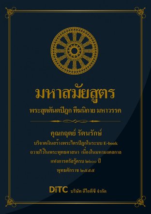 พระสุตตันตปิฎก เล่ม 02 - มหาสมัยสูตร