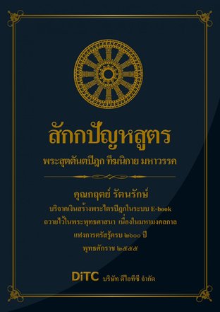 พระสุตตันตปิฎก เล่ม 02 - สักกปัญหสูตร