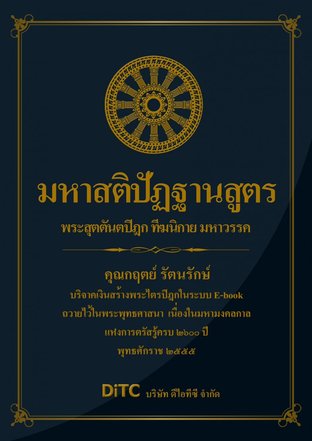 พระสุตตันตปิฎก เล่ม 02 - มหาสติปัฎฐานสูตร