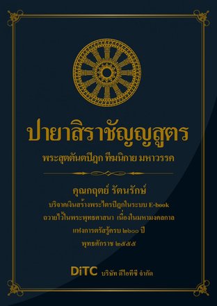 พระสุตตันตปิฎก เล่ม 02 - ปายาสิราชัญญสูตร