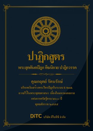 พระสุตตันตปิฎก เล่ม 03 - ปาฏิกสูตร