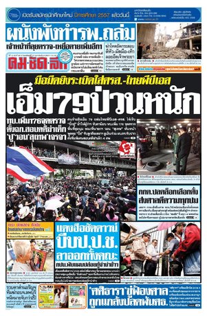 คมชัดลึก วันพฤหัสบดีที่ 27 กุมภาพันธ์ พ.ศ.2557