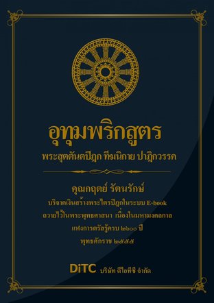 พระสุตตันตปิฎก เล่ม 03 - อุทุมพริกสูตร