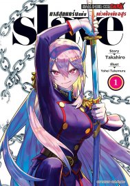 อ่านการ์ตูน manga มังงะ SLAVE ทาสสุดแกร่งแห่งหน่วยป้องกันอสูร เล่ม 1 pdf Takahiro / Yohei Takemura Siam Inter Comics